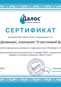 Сертификат Далос