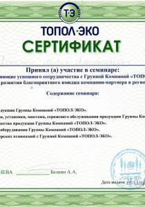 Сертификат Топол об участии в семинаре
