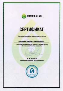 Сертификат Биодевайс Мирон Александрович