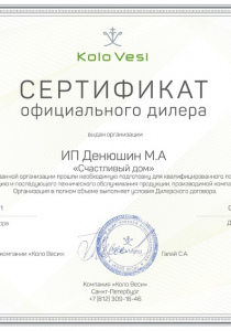Сертификат Коло Веси