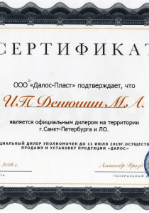 Сертификат Далос Пласт